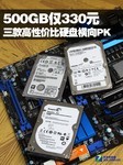 500GB仅330元 三款高性价比硬盘横向PK