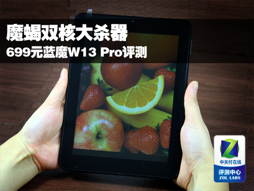 8吋魔蝎双核大杀器 蓝魔W13pro平板评测