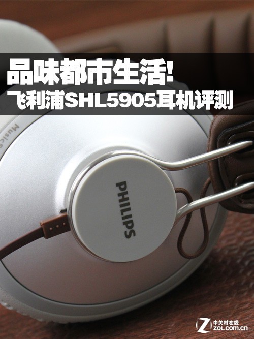 品味都市生活! 飞利浦SHL5905耳机评测