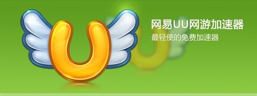 网易推出自家免费网游加速器“网易uu”