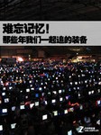 难忘记忆 那些年我们一起追的游戏装备