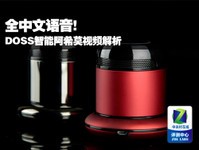 全中文语音! DOSS智能阿希莫视频解析