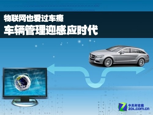 物联网也爱过车瘾 车辆管理迎感应时代