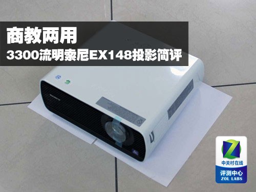 商教两用 3300流明索尼EX148投影简评