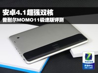 安卓4.1超强双核 普耐尔MOMO11极速评测