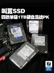 叫嚣SSD 四款单碟1T硬盘混战谁将问鼎?
