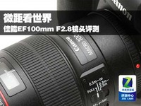 微距看世界 佳能EF100mm F2.8镜头评测