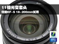 11倍光变套头 佳能EF-S 18-200mm试用
