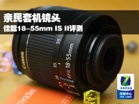 亲民套机镜头 佳能18-55mm IS II评测