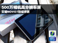 500万相机高分辨率屏 艾诺NOVO7烈焰评测