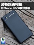装备超级相机 联想乐Phone K860快拍体验