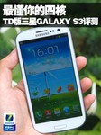 最懂你的四核 移动版三星GALAXY S3评测