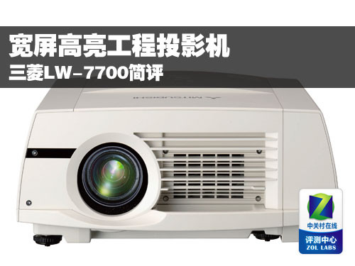 宽屏高亮工程投影机 三菱lw-7700简评