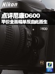 平价全画幅单反由此而生 点评尼康D600