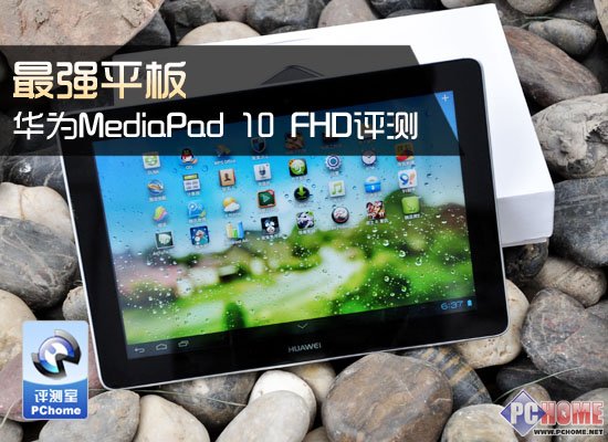 【高清图】 最强平板 华为mediapad 10 fhd评测图1