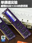 单通道实验 威刚单条8GB/1333内存评测