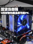 国货当自强 6热管散热器温度性能PK