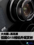 大光圈+高画质 佳能G15相机外观赏析