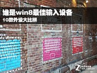 谁是win8最佳输入设备 10款外设大比拼