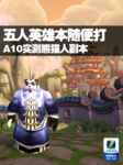 五人英雄本随便打 A10实测熊猫人副本