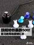 旗舰动铁暴跌500! 亚马逊耳机促销汇总